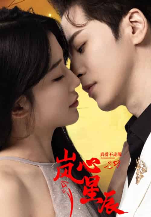 岚心星辰(60集全)季星辰&楚岚-初遇资源网