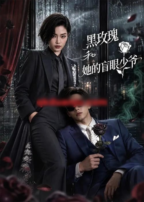 黑玫瑰和她的盲眼少爷 黑玫瑰和她的盲眼少爷
