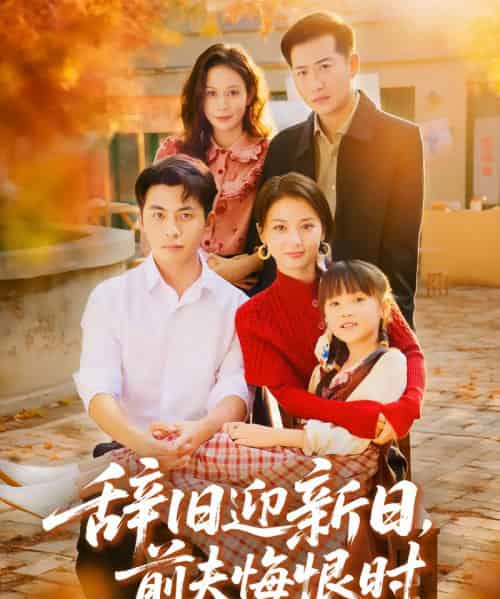 辞旧迎新日,前夫悔恨时 辞旧迎新日,前夫悔恨时