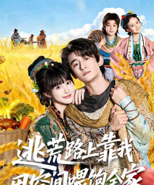 逃荒路上靠我用空间喂饱全家（70集全）高广泽＆陈怡霏-初遇资源网