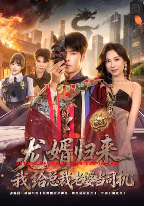龙婿归来,我给总裁老婆当司机(80集全)李哲升&李思仪-初遇资源网