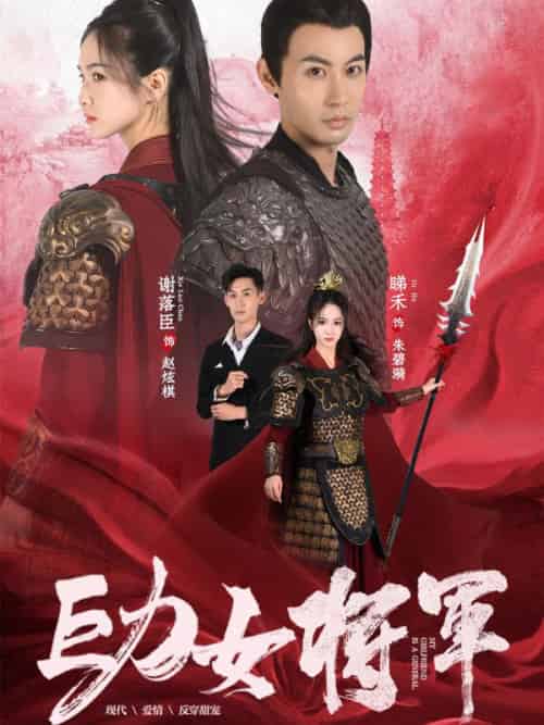 巨力女将军（92集全）谢副＆晞禾-初遇资源网