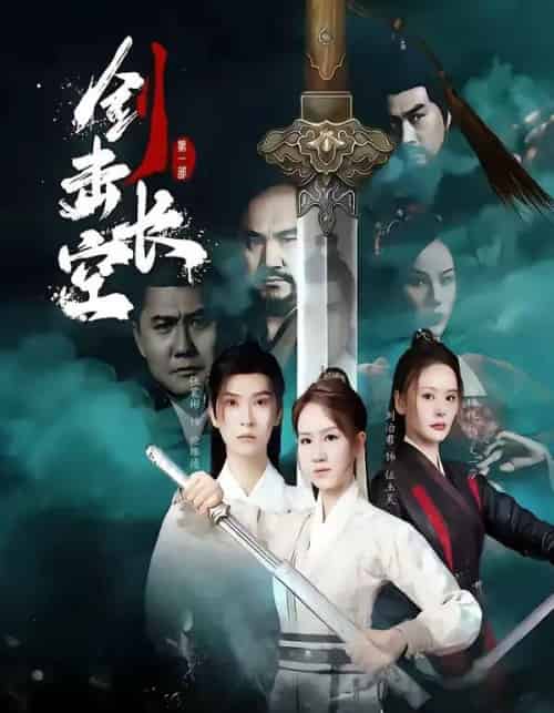 剑击长空(60集全)马晞悦&刘治君-初遇资源网