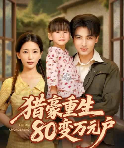 猎豪重生80变万元户（79集）郑明洋＆李雪莹-初遇资源网