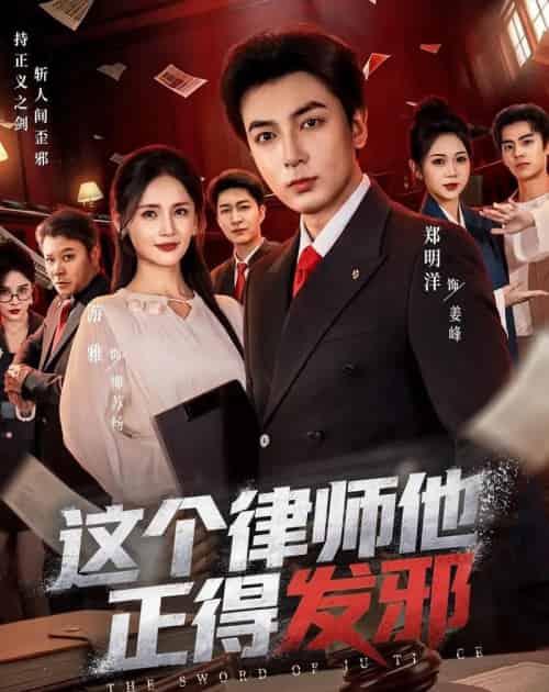 这个律师他正得发邪（66集全）郑明洋＆李雨桐＆游雅-初遇资源网