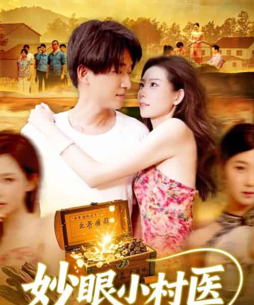 妙眼小村医(82集)王梦琪&陈子轩-初遇资源网