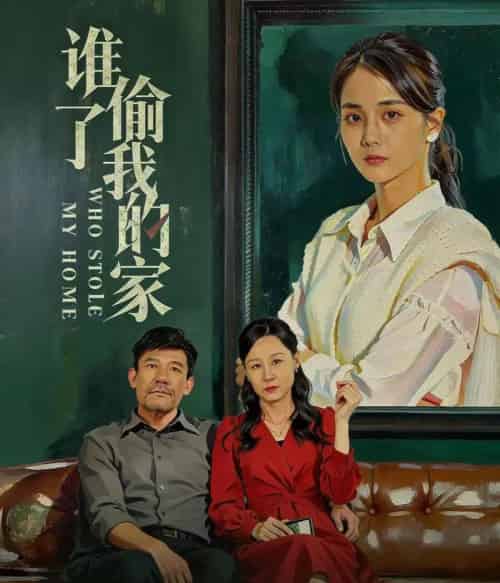 谁偷了我的家（54集全）马倩倩-初遇资源网