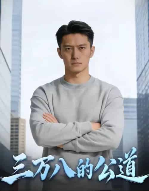 三万八的公道(47集全)AI-初遇资源网
