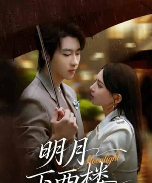 明月下西楼（79集全）张韫韬＆徐良-初遇资源网