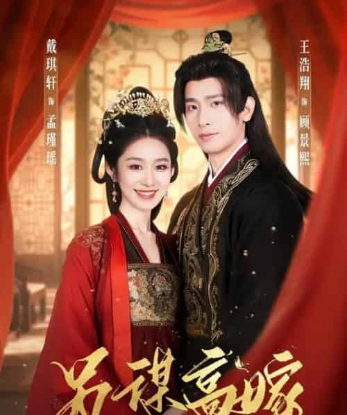 另谋高嫁(80集全)王浩翔&戴琪轩-初遇资源网