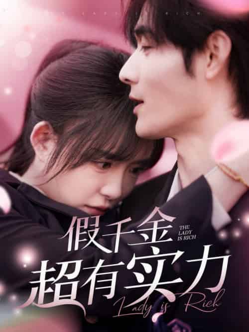 假千金超有实力（84集全）孟佳辉＆葛晓希-初遇资源网