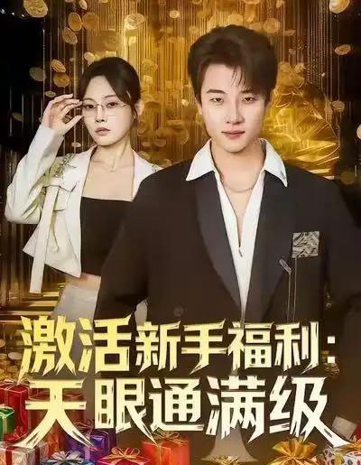 激活新手福利天眼通满级（85集全）林非梵＆张翊轩-初遇资源网