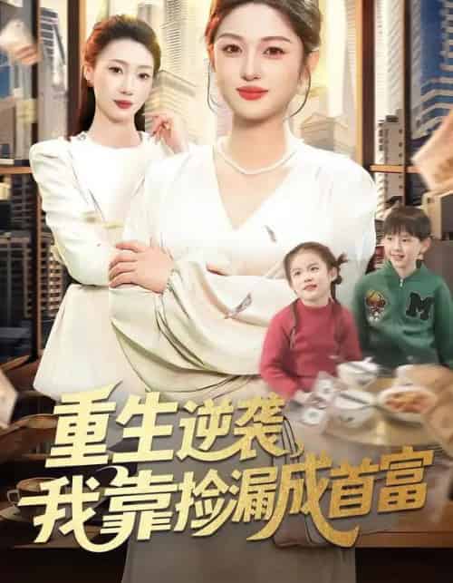 重生逆袭，我靠捡漏成首富（110集全）黎沐清＆路骞-初遇资源网