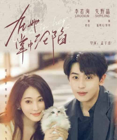 在她掌中沦陷（50集全）李若洵＆失野晶-初遇资源网