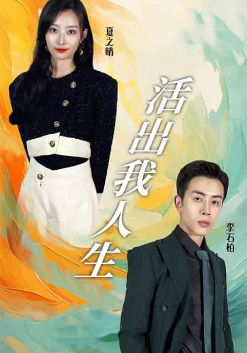 活出我人生(90集全)李石柏&夏之晴-初遇资源网