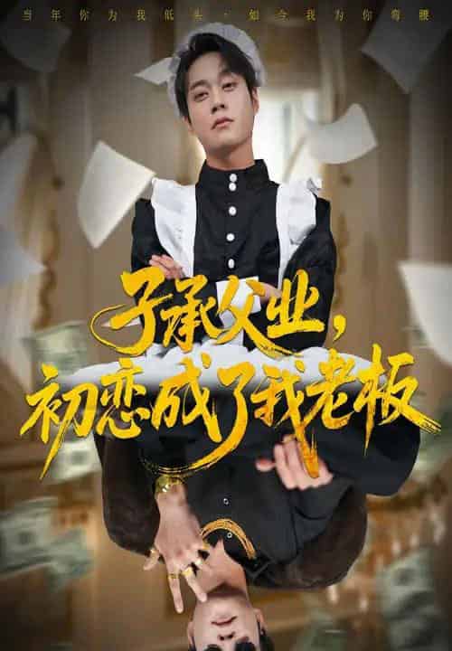 子承父业，初恋成了我老板（70集全）胡忠睿＆王婧琦 - 夸克短剧