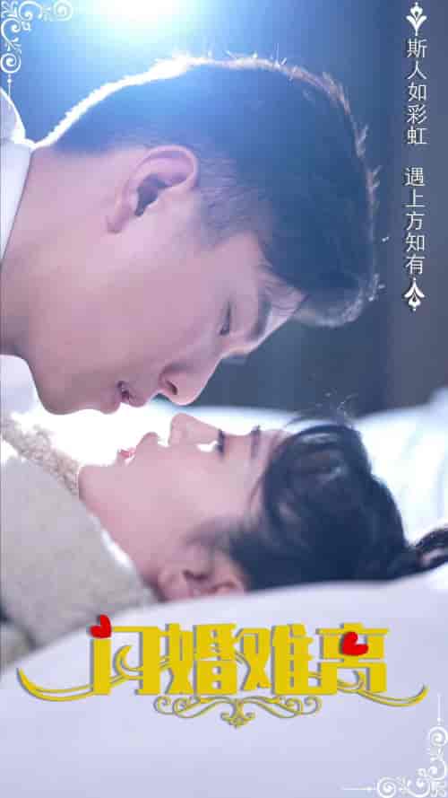 闪婚难离（82集）-初遇资源网