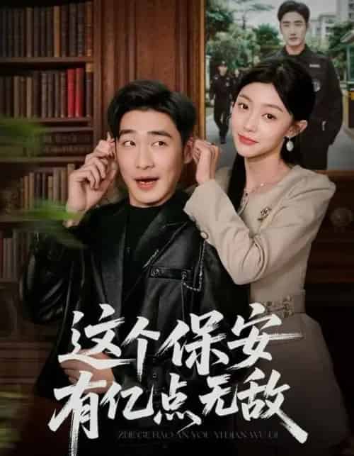 这个保安有亿点无敌（73集全）陈洁蕾＆李季-初遇资源网