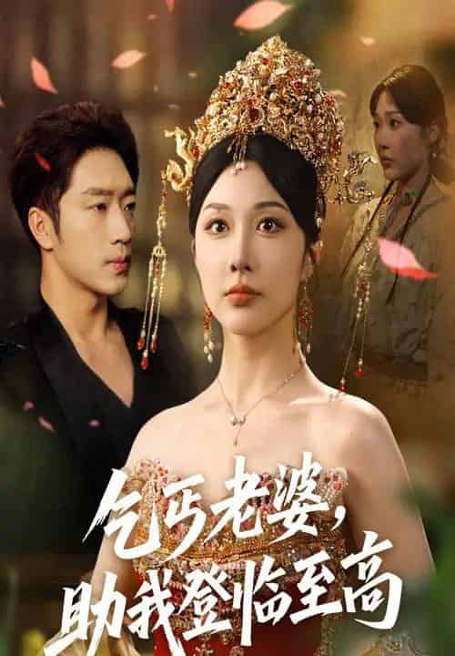 乞丐老婆助我登临至高（70集）罗东旭＆樊倩倩-初遇资源网