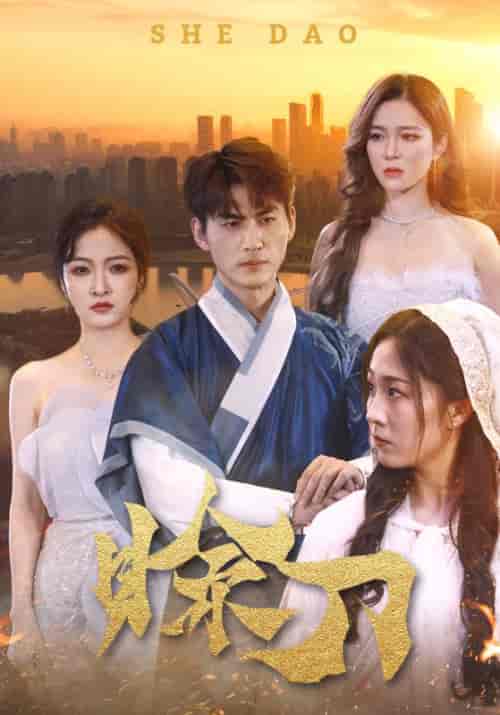 赊刀(99集)梁思佳-初遇资源网