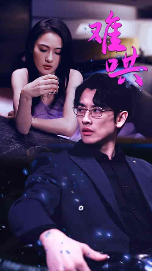 难哄＆千金别惹火（99集）-初遇资源网