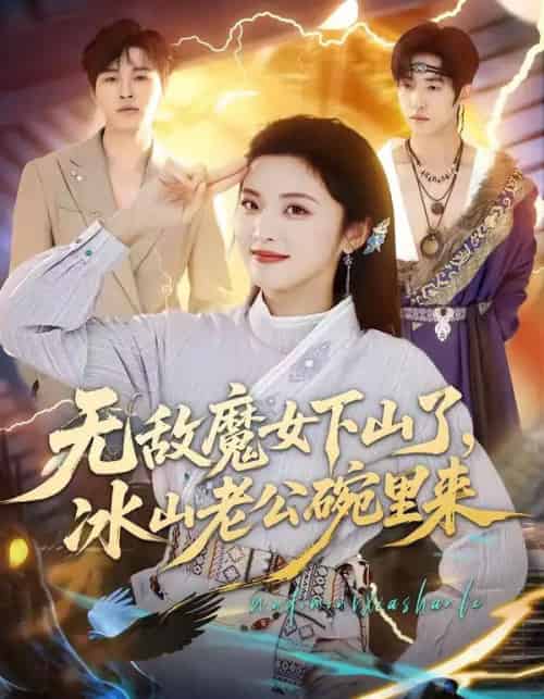 无敌魔女下山了，冰山老公碗里来（74集全）常珂欣＆孙义宸-初遇资源网