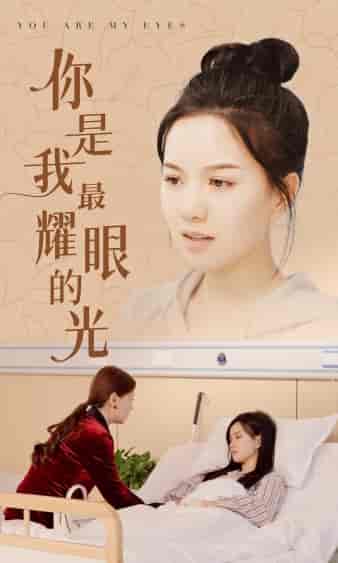 你是我最耀眼的光(66集)-初遇资源网