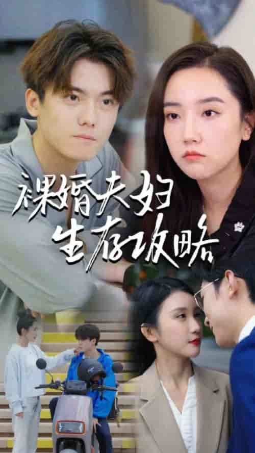 裸婚夫妇生存攻略（86集）-初遇资源网