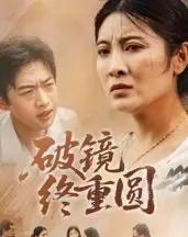 破镜终重圆（42集全）胡译文＆东阳-初遇资源网