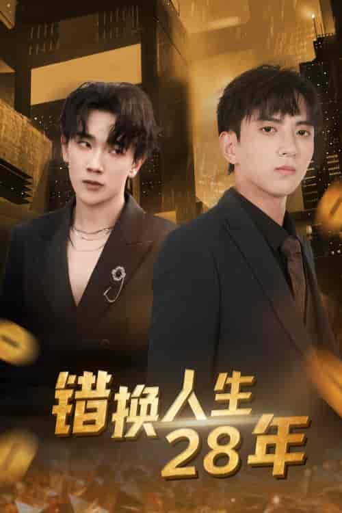 错换人生28年（36集）-初遇资源网