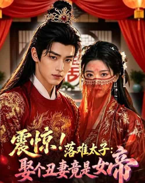 震惊！落难太子：娶个丑妻竟是女帝（78集全）AI - 夸克短剧