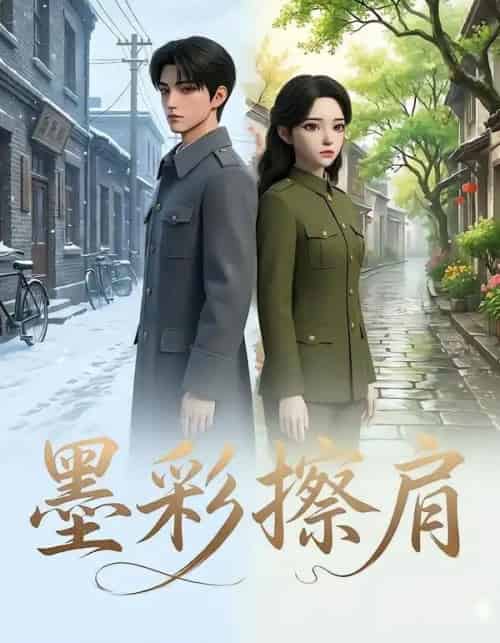 墨彩擦肩（31集全）AI-初遇资源网