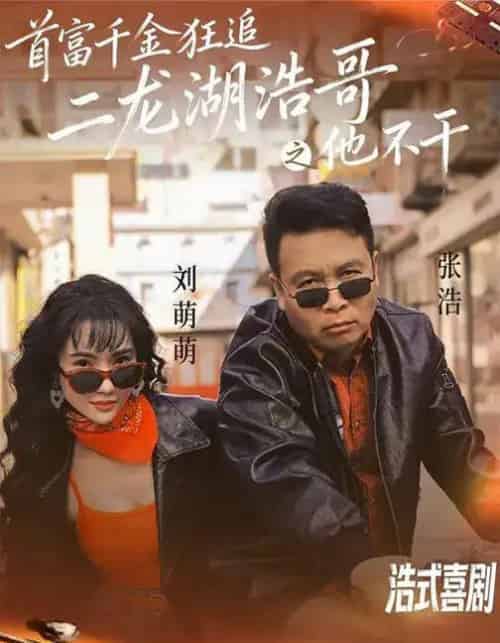 首富千金狂追二龙湖浩哥之他不干(62集全)刘萌萌&张浩-初遇资源网