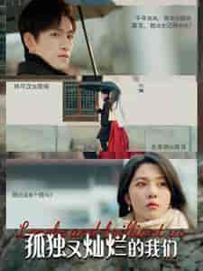 孤独又灿烂的我们（77集）朱茉颜-初遇资源网