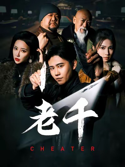 老千（75集全）白方文＆杨紫荆-初遇资源网