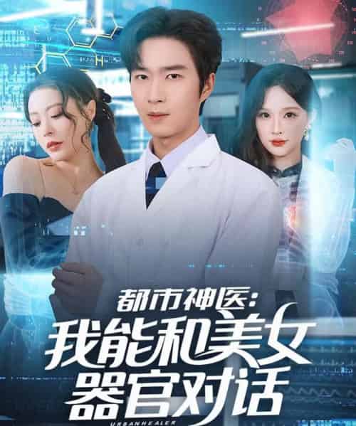 都市神医：我能和美女器官对话（80集全）余佳学＆锦沅-初遇资源网