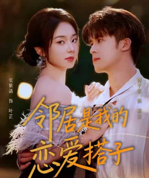 邻居是我的恋爱搭子（80集全）谭子宣＆张紫菡-初遇资源网