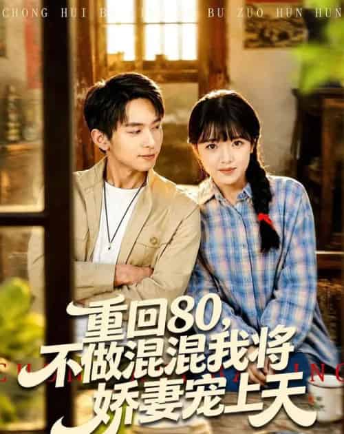 重回80,不做混混我将娇妻宠上天(84集全)雷孙强&吴梦媛-初遇资源网