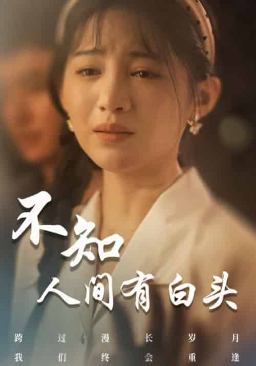 不知人间有白头（60集全）叶秋＆苏婉-初遇资源网