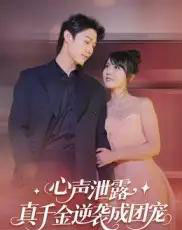 心声泄露，真千金逆袭成团宠（79集全）李雪丹-初遇资源网