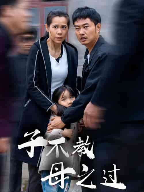 子不教母之过＆狗娘（41集全）-初遇资源网