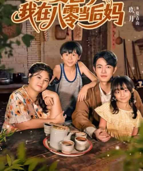 肥妻喜事,我在八零当后妈(81集全)玖月&洪乔-初遇资源网