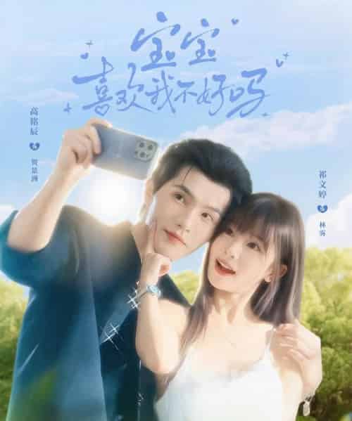 宝宝喜欢我不好吗（79集全）高铭辰＆祁文婷-初遇资源网