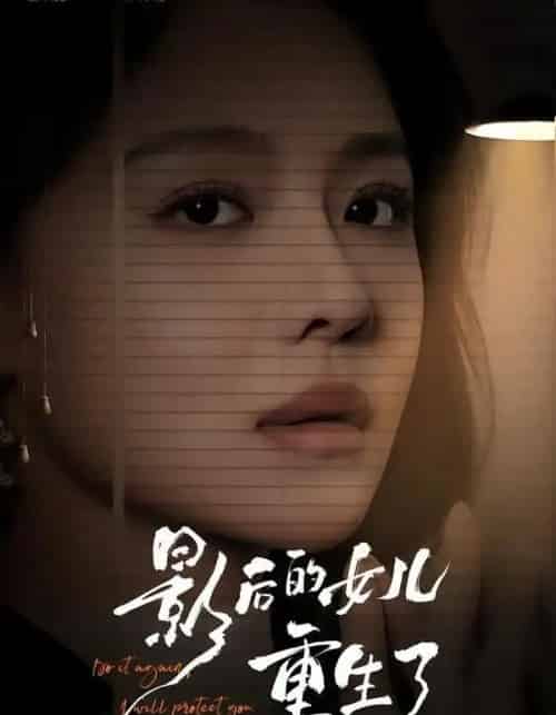 影后的女儿重生了（40集全）盛以婕＆尊淏＆李欣怡-初遇资源网
