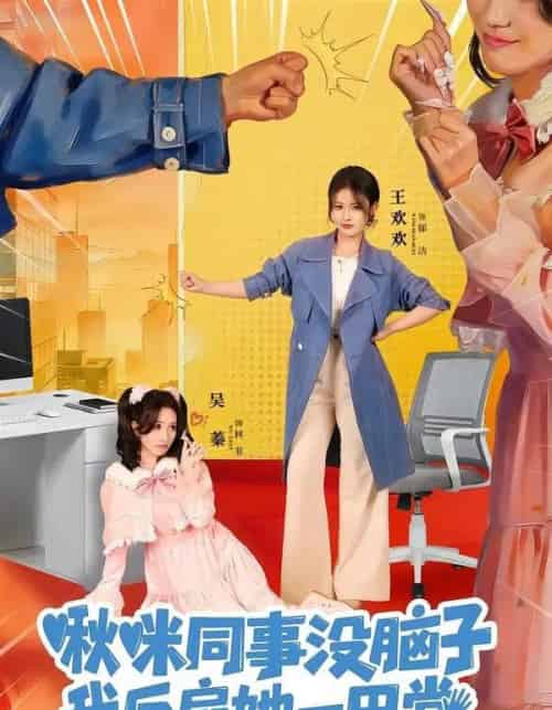 啾咪同事没脑子，我反扇她一巴掌（63集全）王欢欢＆吴蓁-初遇资源网