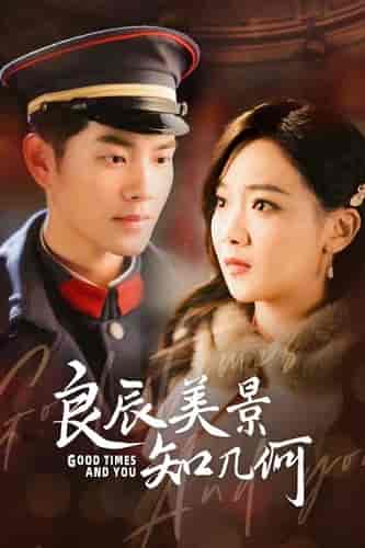 良辰美景知几何（79集）-初遇资源网
