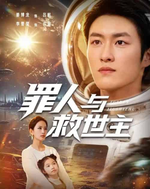罪人与救世主(80集全)姜博龙&李雪莹-初遇资源网