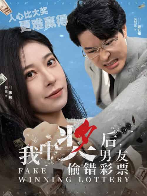 我中奖后男友偷错彩票(30集全)吴旭东&韩琪-初遇资源网