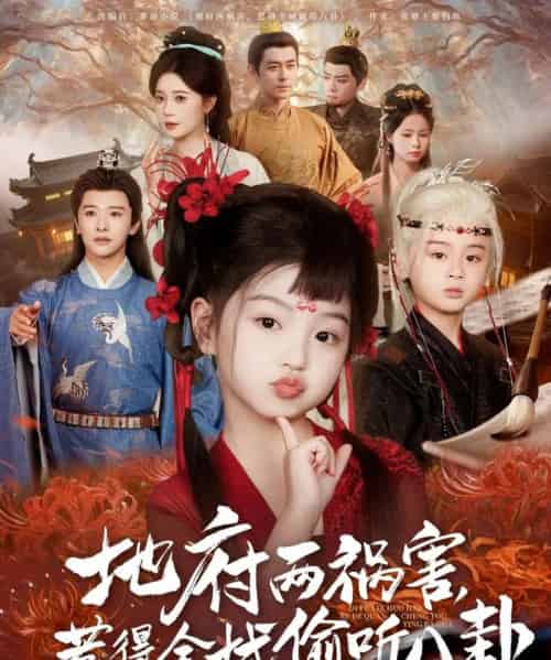 新版：地府两祸害，惹得全城偷听八卦（79集）-初遇资源网