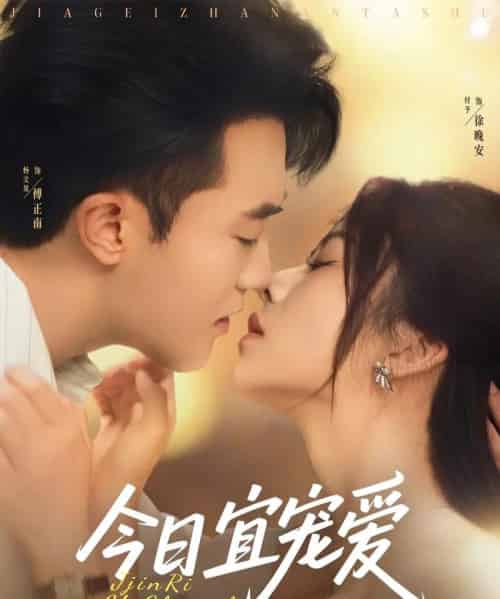 今日宜宠爱(80集)付予&杨文昊-初遇资源网